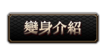 變身介紹