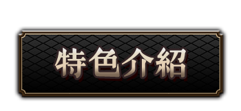 特色介紹