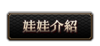 娃娃介紹