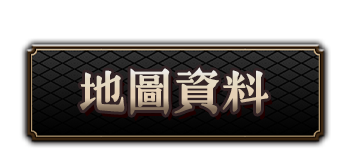 地圖資料
