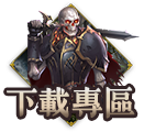 下載專區