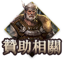 贊助相關