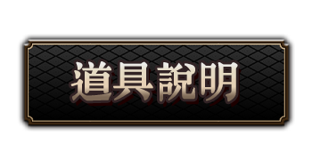 道具說明