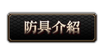 防具介紹